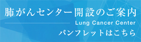 肺がんセンター
