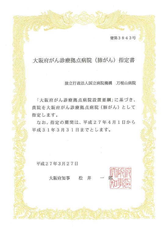 大阪府がん診療拠点病院(肺がん)指定書