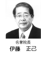 名誉院長　伊藤　正巳