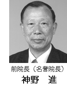 前院長（名誉院長）神野　進