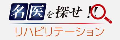 全国病院検索名医を探せ!!